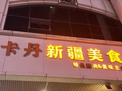-卡丹新疆美食(南园新村东区店)