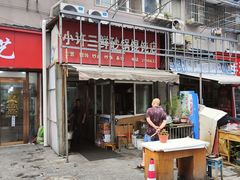 -小许三鲜砂锅馄饨店(家多乐烟酒店)