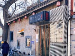 门面-庭院·冰煮羊·铜锅涮肉(西单店)