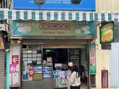 -澳门长洲糯米糍(柯打苏沙街店)