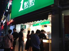 门面-1点点(康王中路店)