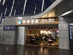 门面-翠華餐廳(浦东机场T1店)