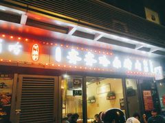 -正通记·哈尔滨烧烤·炭烤鸽子(七宝万科国际店)