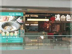 -滇色蒸汽石锅鱼(京华城店)