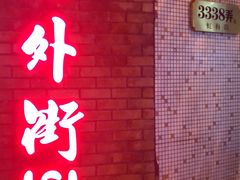 -老外街