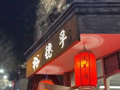 -裕德孚·非遗手切涮羊肉(东直门内大街店)
