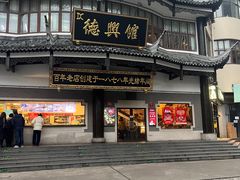 -德兴馆(广东路总店)