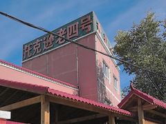 -托克逊老四号餐厅