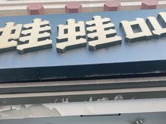 门面-蛙蛙叫干锅年代(簋街总店)