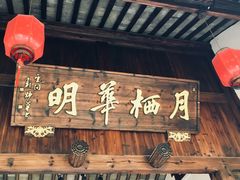 -月栖华明-云间草堂清茶馆(泗泾古镇店)