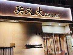 -买又大餐厅(福林里店)