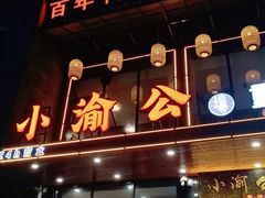 -小渝公重庆卤味火锅(临沂店)