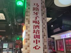-马路牙子烧烤音乐酒馆(望京店)