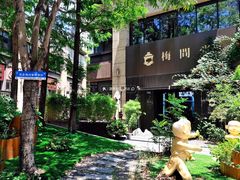 -梅间堂茶馆(绿地缤纷城店)