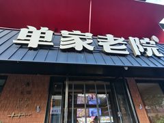 -单家老院·院子里的青岛菜(沙子口店)