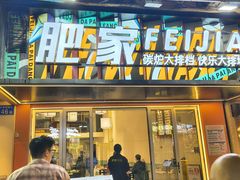 -肥家大排档(天河体育西店)