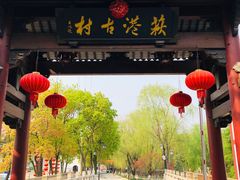 -丝绸小镇荻港古村