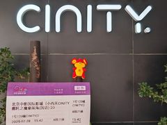 -中影国际影城(小西天CINITY店)