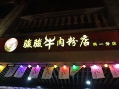 门面-骏骏牛肉粉店(吉庆街店)