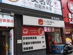-白起肉夹馍