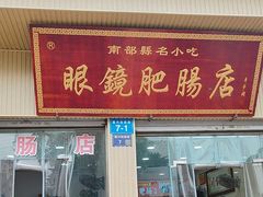-眼镜肥肠店(振兴街店)