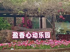 -盈香心动乐园