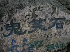 -鬼笑石后山停车场