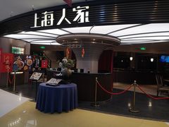 -上海人家花樣年华(中山公园店)
