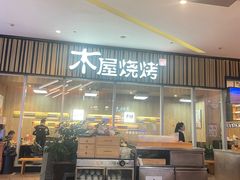 -木屋烧烤(观澜湖新城MH店)