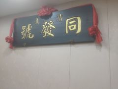 门面-同发号饭庄(复兴路店)