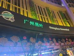 -蕉叶·广州明星泰国菜(黑金冠保利广场店)