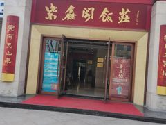 门面-紫鑫阁饭庄(长安店)