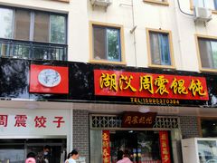 门面-周震馄饨