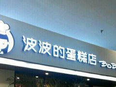 -波波's蛋糕店(于洪广场店)