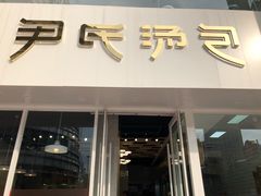 门面-百年尹氏汤包(湖南路狮子桥店)