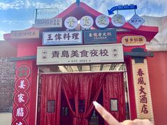 -青岛美食夜校·美食集合地(麦岛店)