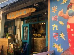 门面-半坡九号老挝冰咖啡