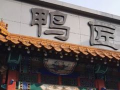 -鸭匠食府·挂炉烤鸭·新京菜(阜成路店)