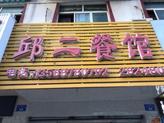 门面-邱二餐馆