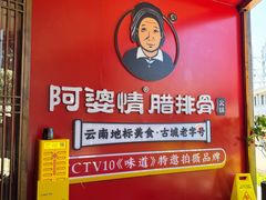 -阿婆情腊排骨火锅(古城旗舰店)