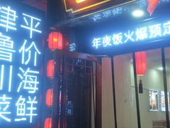 门面-合家院饭庄(榆关道店)