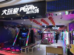 -大玩家(济宁太白路万达店)