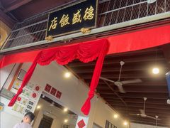 -德成饭店