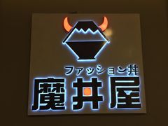 -魔丼屋(日月光店)