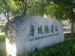 -唐城墙遗址公园