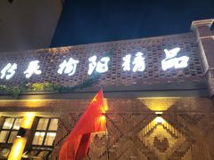 -榆味拼三鲜(怀德路店)