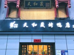 门面-天和晟新京菜.水煮鱼.湘土菜(国展店)