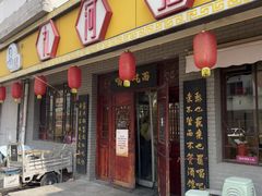 -九河居炸酱面馆(荔湾路店)