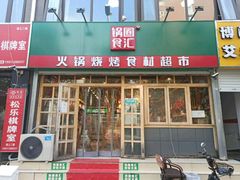 门面-锅圈食汇火锅烧烤食材超市(明珠街店)