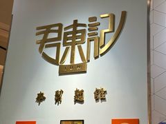 -君东记本帮面馆(天钥桥路店)